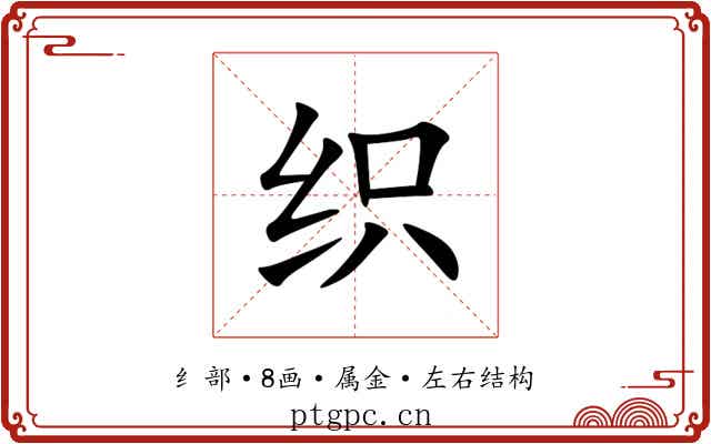 织 织
