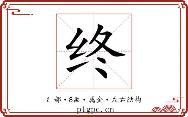终 终