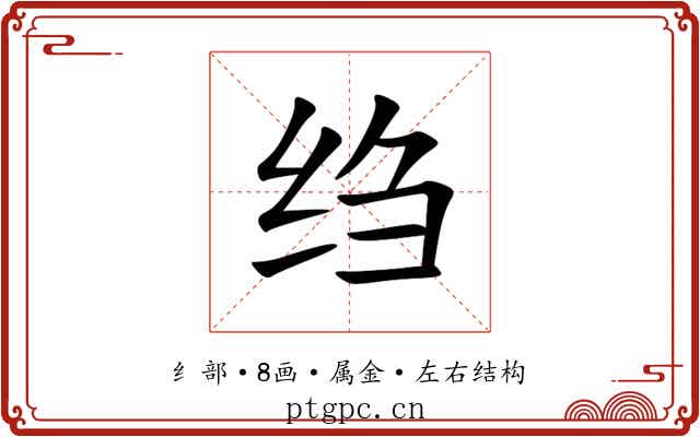 绉 绉