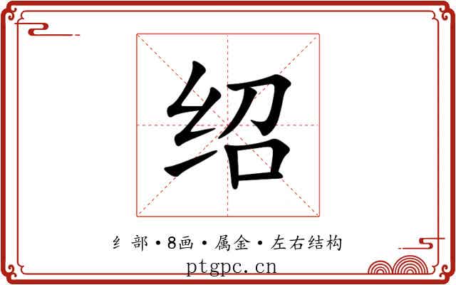 绍 绍