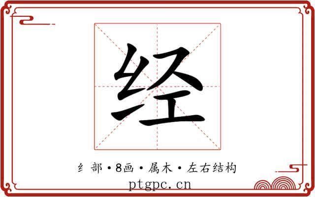 经 经