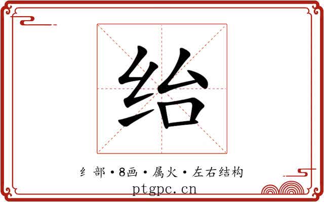 绐 绐