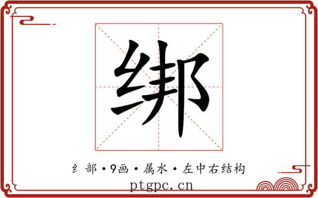 绑 绑