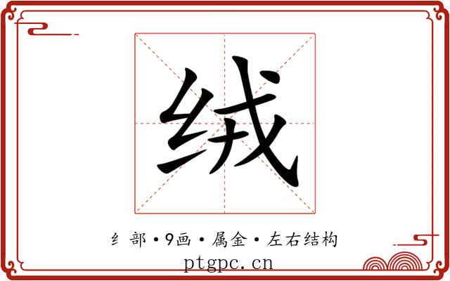 绒 绒
