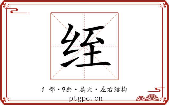 绖