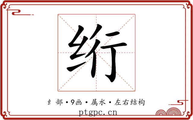 绗 绗