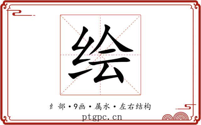 绘 绘