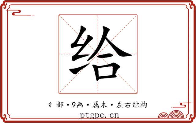 给 给
