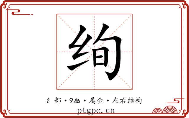 绚 绚