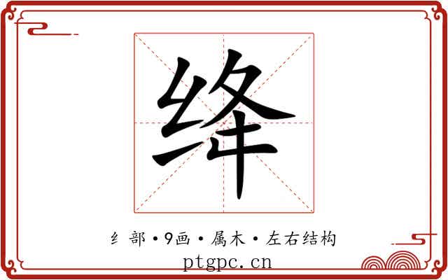 绛 绛