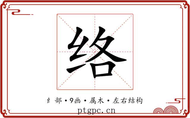 络 络