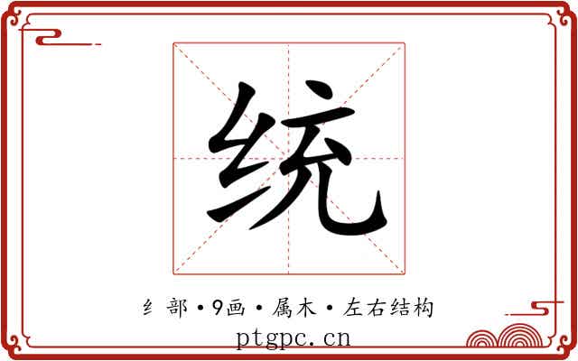 统 统