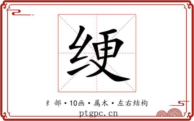 绠