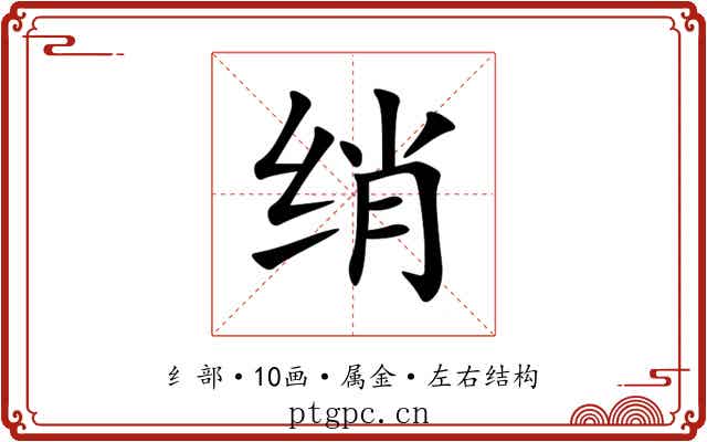 绡 绡