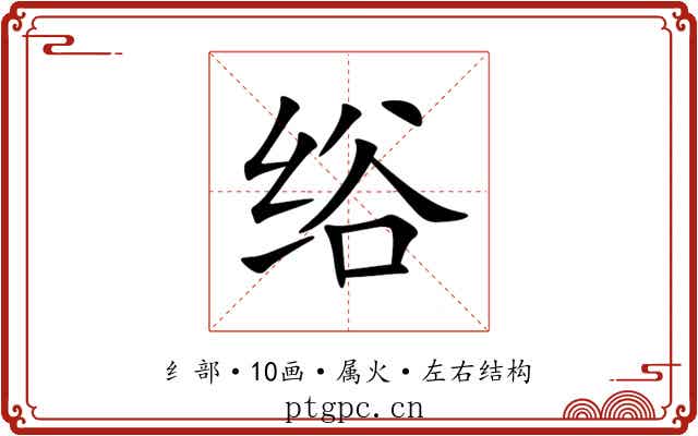 绤 绤