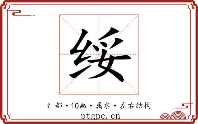 绥 绥