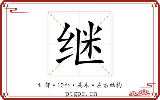 继 继