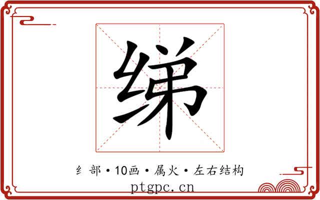 绨 绨