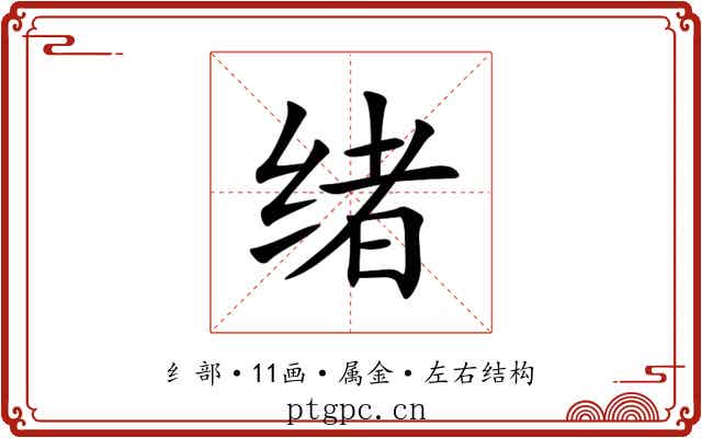 绪 绪