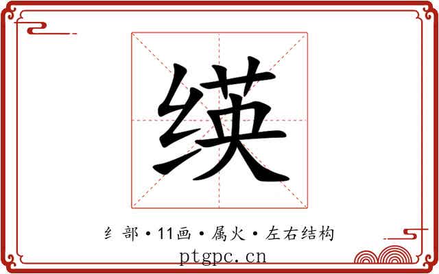 绬 绬