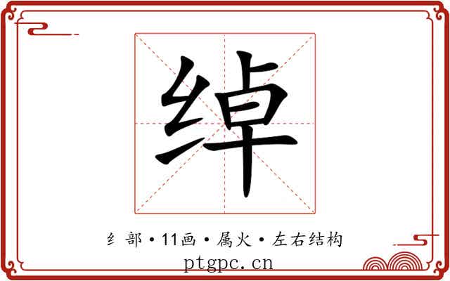 绰 绰
