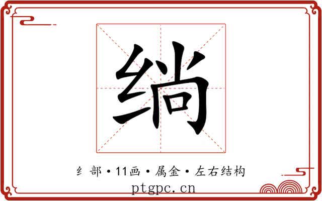 绱 绱