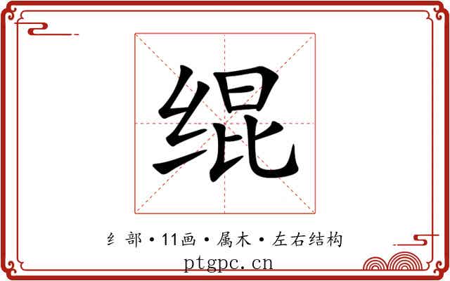 绲 绲