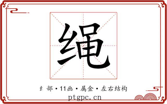 绳