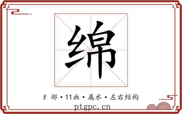 绵