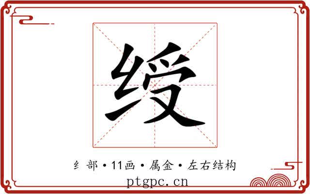 绶