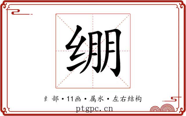 绷 绷