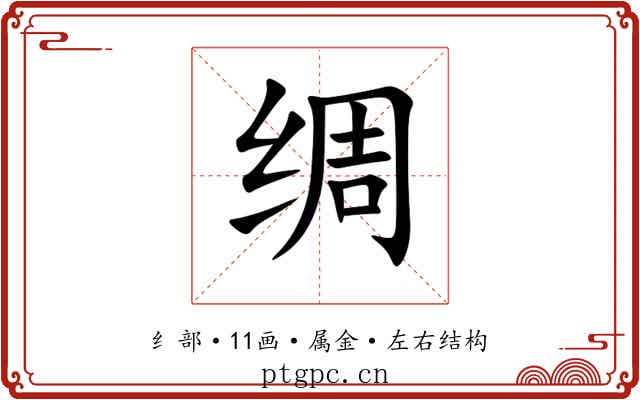 绸 绸