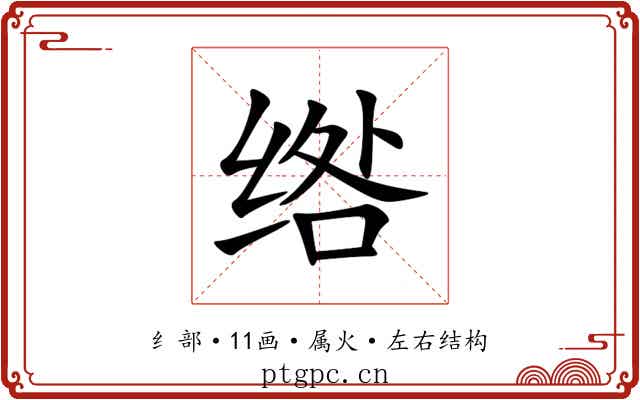 绺