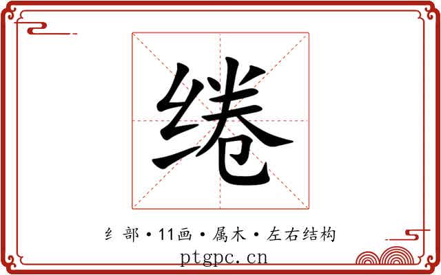 绻