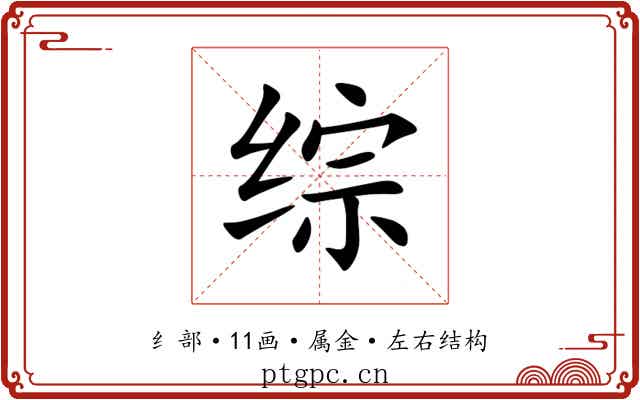 综 综