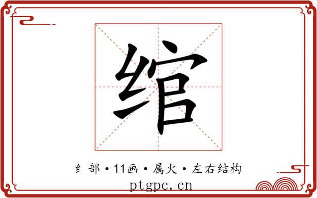绾 绾