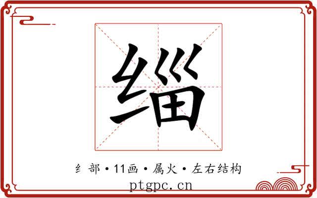 缁 缁