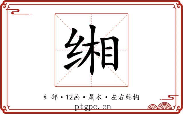 缃 缃