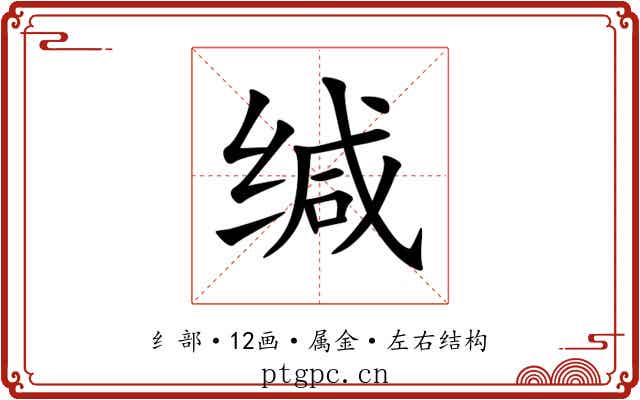 缄