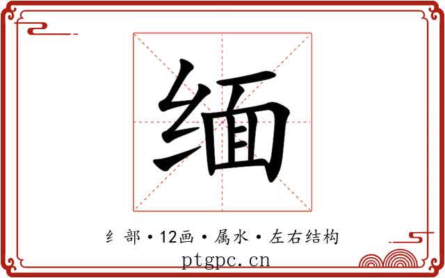缅 缅
