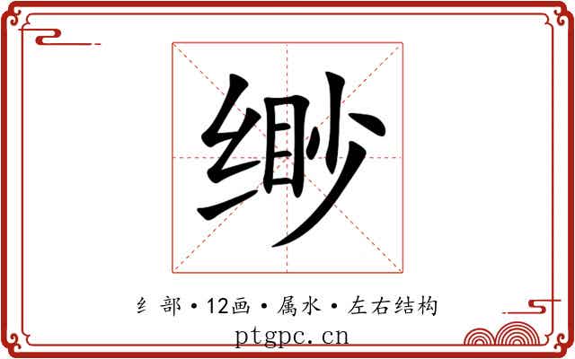 缈 缈