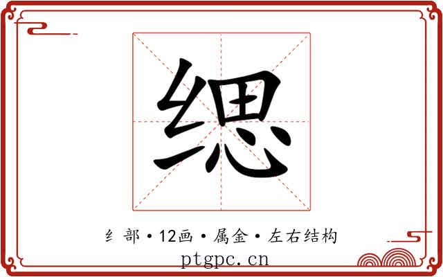 缌