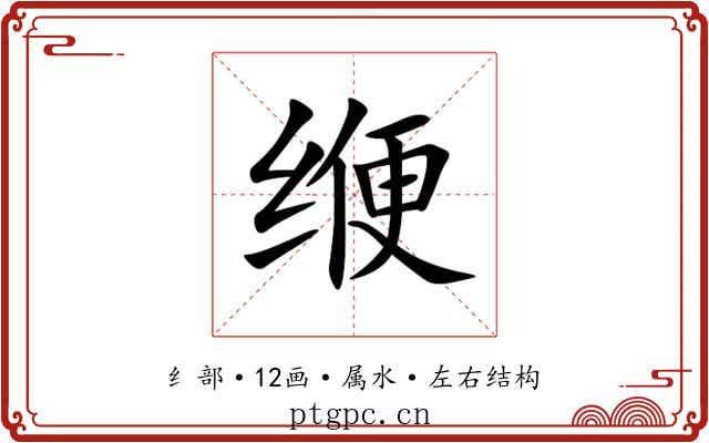 缏 缏