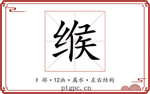 缑 缑