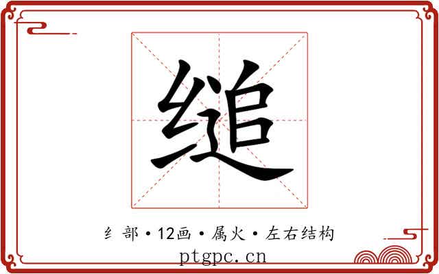 缒 缒
