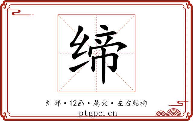 缔 缔