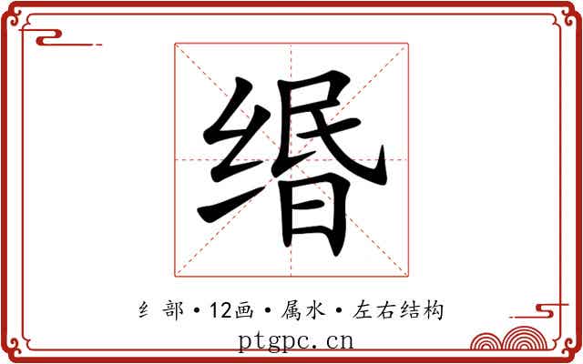缗 缗