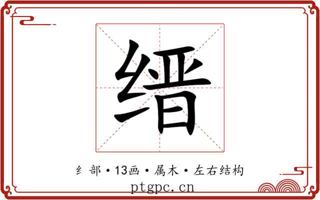 缙 缙