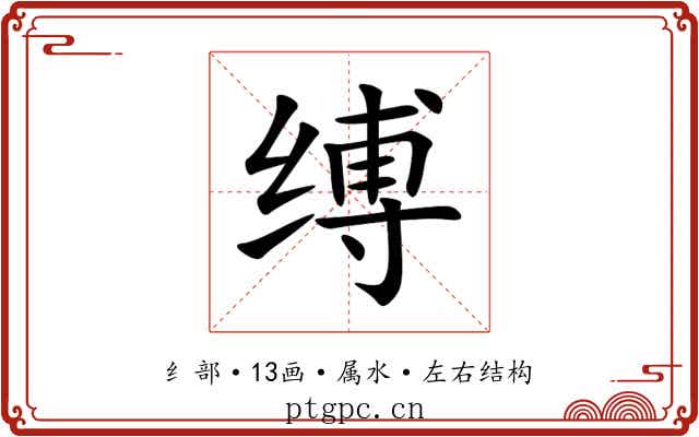 缚 缚