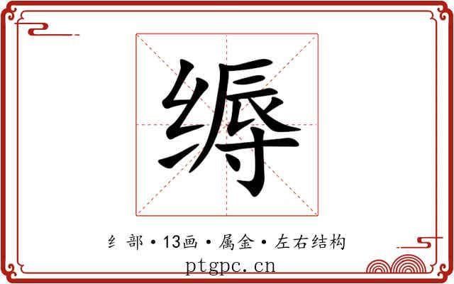 缛 缛